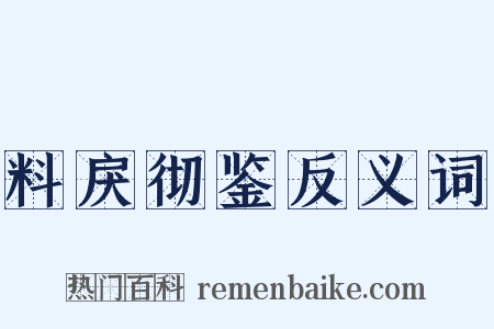 料戾彻鉴反义词是什么意思的图片